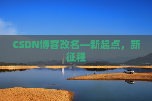 CSDN博客改名—新起点，新征程