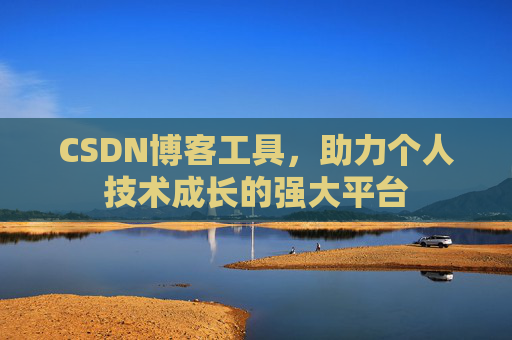 CSDN博客工具，助力个人技术成长的强大平台