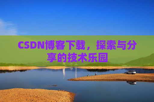 CSDN博客下载，探索与分享的技术乐园